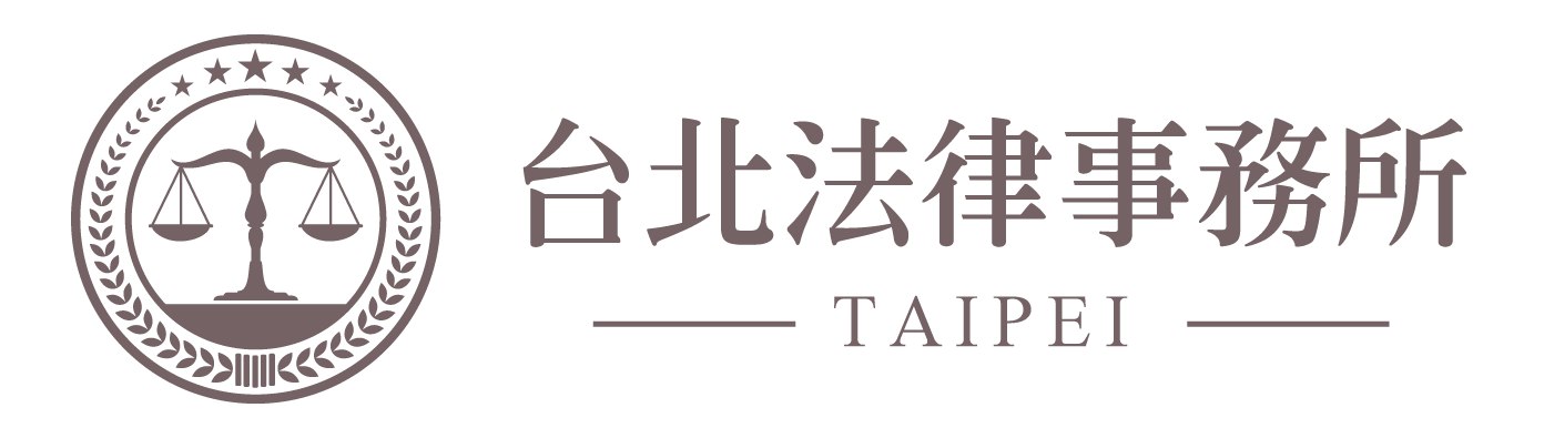 台北法律事務所