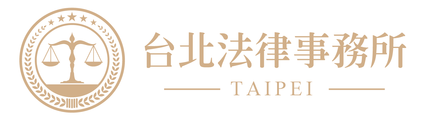 台北律師事務所,民事訴訟,刑事訴訟
