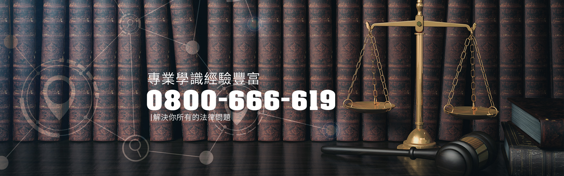 台北法律事務所專業學識，經驗豐富