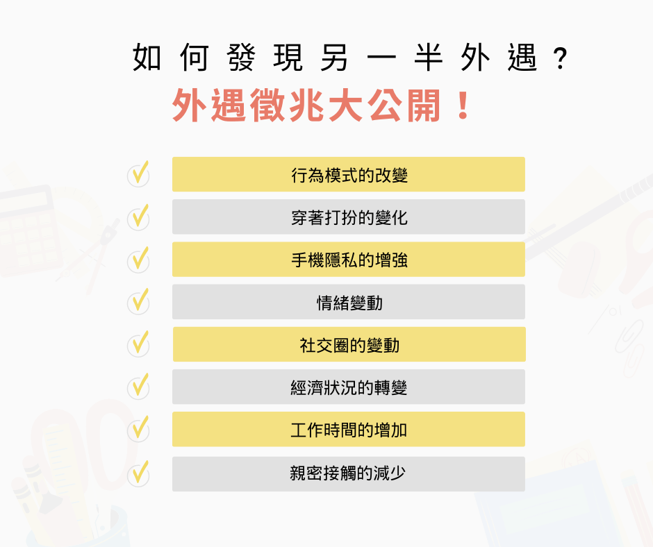 如何發現另一半外遇?外遇徵兆大公開！